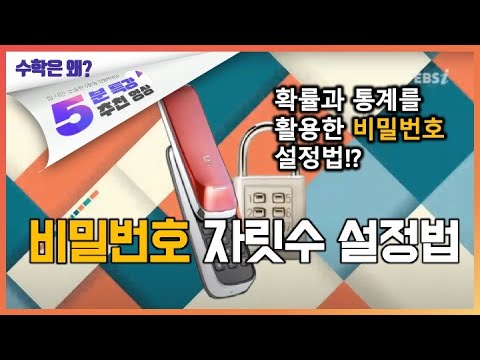 자물쇠, 도어락을 더 안전하게 이용하는 방법 | 5분 특강, 생활 속 수학