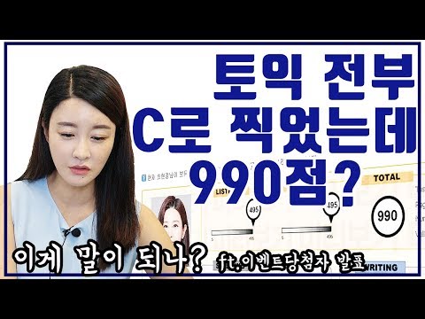 토익 전부C로 찍으면 몇점나오냐구요? 제가 한번 해보았습니다(ft.이벤트 당첨자 발표!)