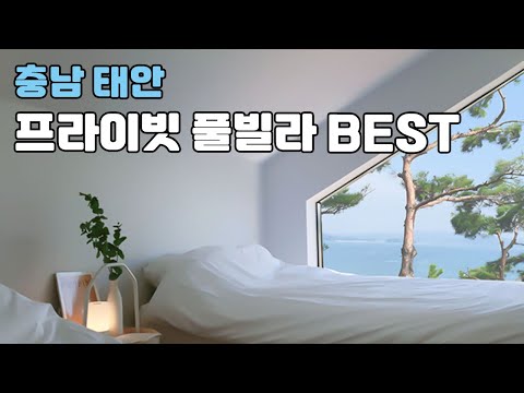 태안 실내 온수 풀빌라 숙소 BEST3 , 프라이빗한 태안 풀빌라에서 누리는 힐링❤️ / 국내 풀빌라펜션 추천