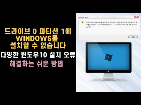 드라이브 0 파티션 1에 windows를 설치할 수 없습니다 및 기타 윈도우10 설치 오류코드 해결하는 방법