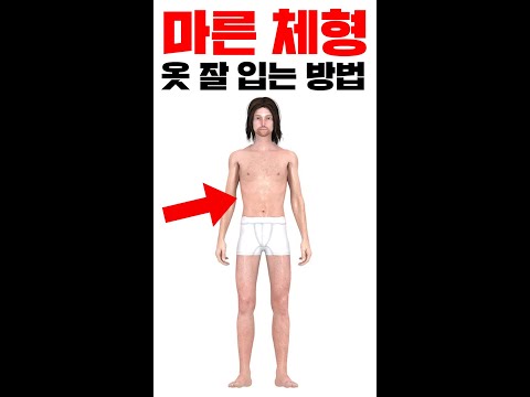 초간단 마른 체형 옷 잘입는 방법