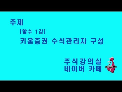 ✔주식강의실 키움증권 수식관리자 구성과 사용법