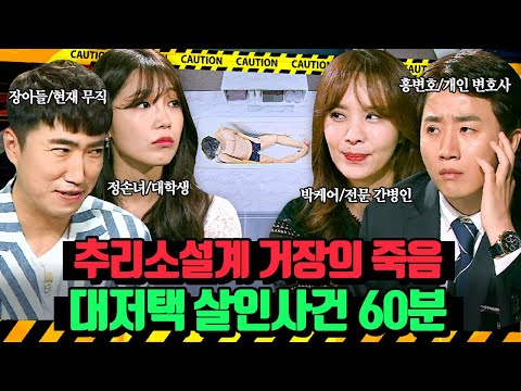 (60분)막장 드라마 뚝딱💥 막대한 자산가이자 추리 소설계 거장이 욕실에서 사체로 발견됐다?! 대저택 살인사건 | 크라임씬3 | JTBC 170623 방송