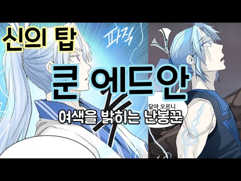 신의탑 인물리뷰 '쿤에드안'[창의 신]