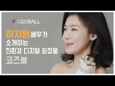 [코즈볼] 하지원 광고 모델