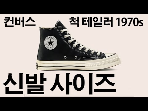 [컨버스 척테일러 1970s] 신발사이즈 구매가이드 Converse Chuck Taylor 1970s