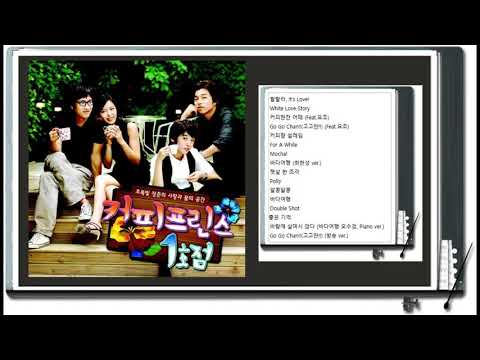 커피 프린스 1호점 OST