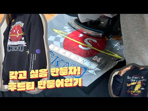 후드티 프린트 직접 제작하기👕  ( 열전사지, DTF 프린팅, 셀프전사, 커스텀티, 의류제작, 옷커스텀 )