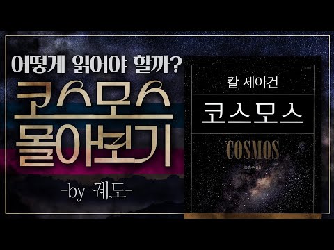 [코스모스] 어떻게 읽어야 하는가? 칼 세이건의 [코스모스] 핵심 정리! | 셜록현준X궤도 편집본 실시간 몰아보기