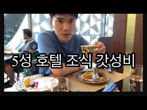 Ep. 5 카타르 5성 호텔 조식의 미친 가성비