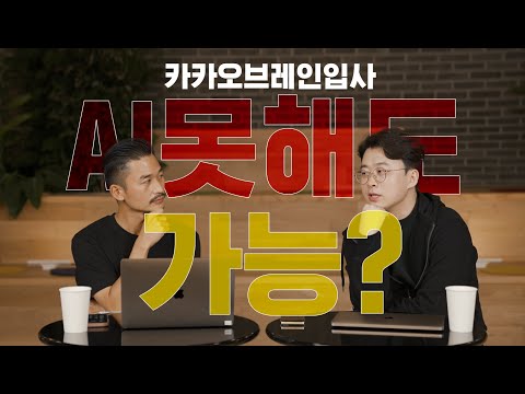 고등학생도 카카오브레인 입사 가능? 카카오브레인 대표가 직접 알려드립니다 | 카카오