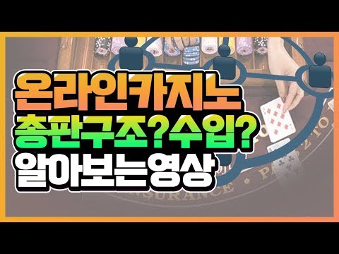 카지노총판의 영업방식 수익구조 파헤쳐드립니다!