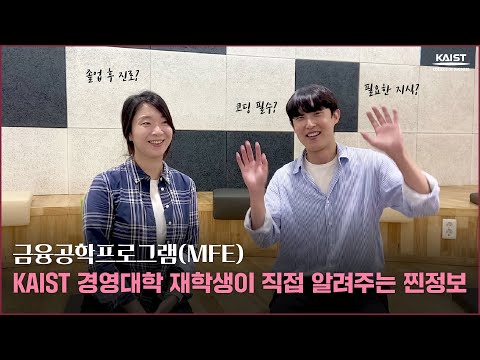 🎬🎤KAIST 금융공학프로그램(MFE) 재학생이 직접 알려주는 찐정보(졸업 후 진로 / 입학준비 비결)