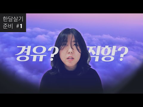 [한달살기 준비] 치앙마이 항공권 예약, 경유할까 직항으로 갈까? (feat. 에어아시아)