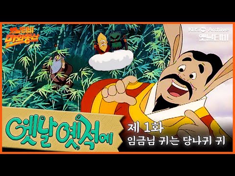 🧙‍♂️배추도사 무도사의 옛날옛적에 1회⭐임금님 귀는 당나귀 귀 | 19900105KBS방송 #만화동산