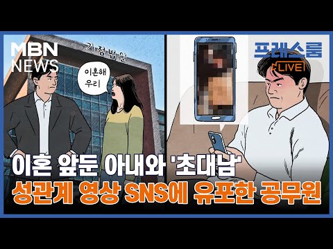 [프레스룸LIVE-오!궁금] 이혼 앞둔 아내와 '초대남' 성관계 영상 SNS에 유포한 공무원