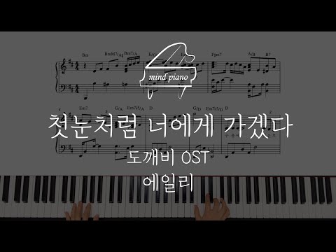 에일리-첫눈처럼 너에게 가겠다(도깨비 OST)피아노 악보