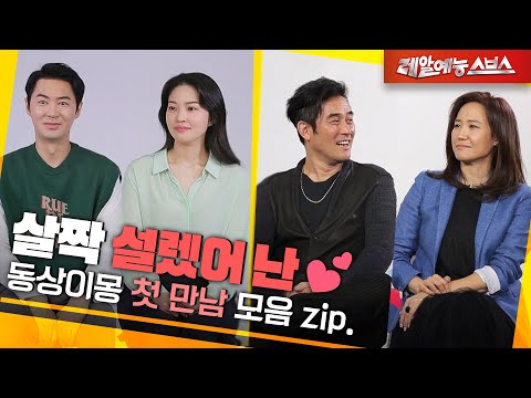 첫눈에 반했어요.. 3시간만에 결혼을 결심한 사연은⁉️ [동상이몽 첫 만남.zip]