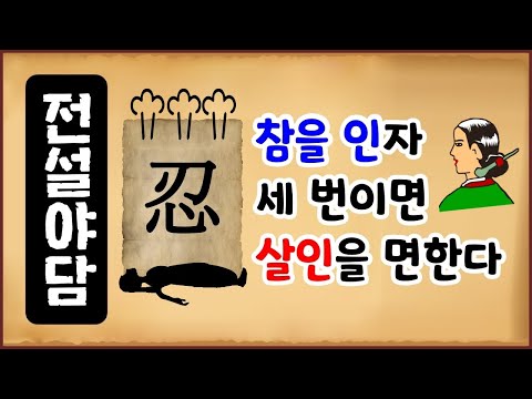 [전설야담 056] 참을 인자 세 번이면 살인을 면한다 [속담 어원][역사 속 설화][만물유래]