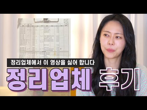 정리업체 쓰기 전에 이 영상 꼭 보고 하세요🧐비용공개, 주의할점, 요구할것들, 비포애프터까지 솔직리뷰‼️