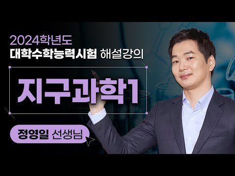 [2024학년도 대학수학능력시험 해설강의] 지구과학Ⅰ - 정영일 쌤 해설강의