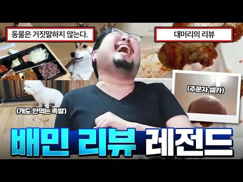 올타임 레전드 배민 1점 리뷰 & 욕나오는 식당 모음 ㄷㄷㄷ