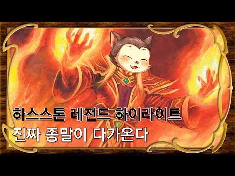 [하스스톤 레전드 하이라이트] 진짜 종말이 다가온다 (Hearthstone Funny Moments)