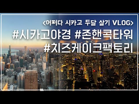 존 핸콕 타워 야경 세번째 도전! | 치즈케이크팩토리 | 시카고 석양 맛집