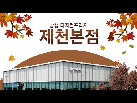 삼성 디지털프라자 제천본점🏢 📺가전과 📱모바일 기기의 성지!