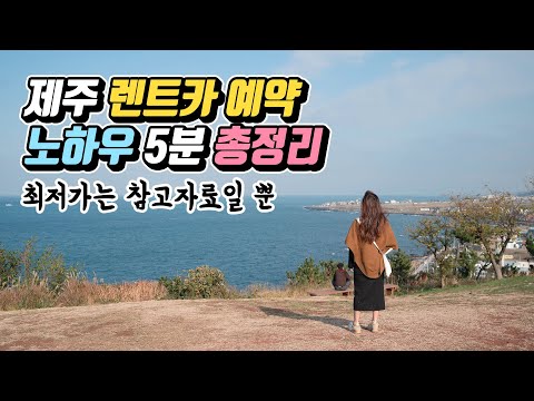 제주도 렌트카 예약 노하우 5분 총정리 (최저가는 참고자료일 뿐)