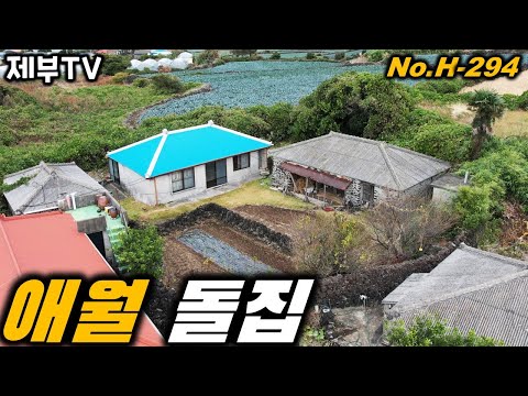 제주도 농가주택 매매 H-294 리모델링 하면 정말 이쁜 집이 될 거에요 제주도 부동산 매물,Jeju House for sale,Korea,제주도부동산TV