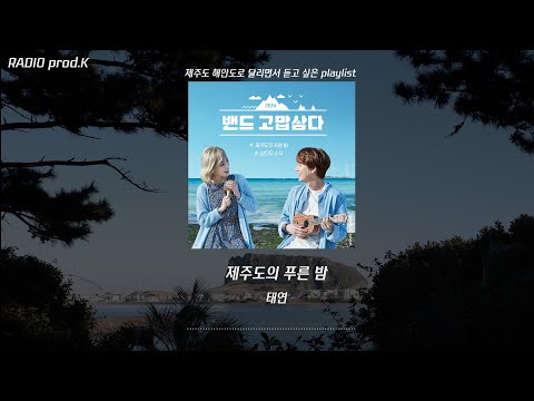 [제주도 playlist] 제주도 해안도로 달리면서 듣고 싶은 노래모음 | 제주도 여행 노래 플레이리스트