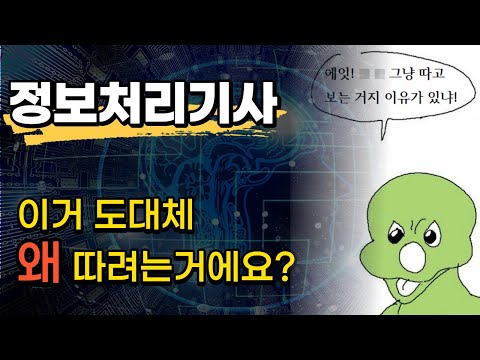 정보처리기사가 취업에 필수라고?