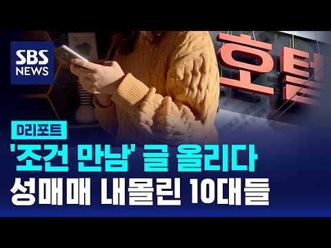 '조건 만남' 글 올렸다가 성매매 내몰린 10대들 / SBS / #D리포트