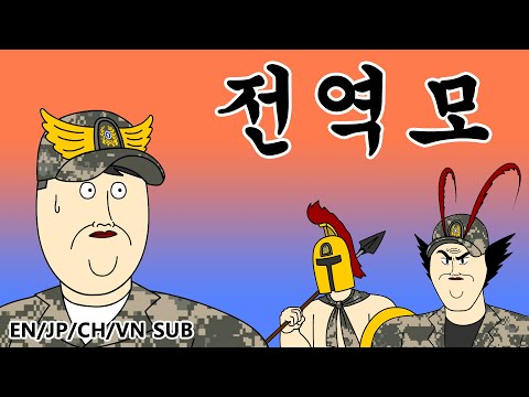 [짤툰 오리지널] 전역모