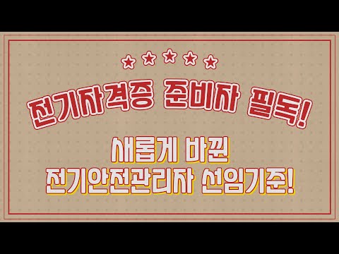 새롭게 바뀐 전기안전관리자 선임기준! | 전기산업기사, 전기기사, 전기기능장 필독!