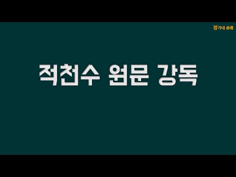 [들려주는 적천수] 원문 강독 - 전체