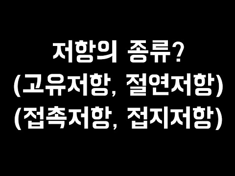 저항의 종류-고유저항, 접지저항, 접촉저항, 절연저항