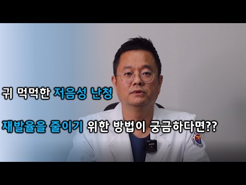 귀가 먹먹한 증상이 생기는 저음성난청 환자들이 지켜야 할 생활습관.