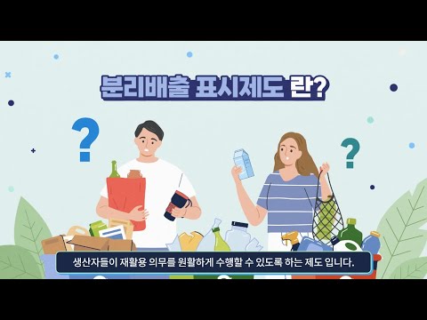 한국환경공단과 함께하는 분리배출표시제도 가이드