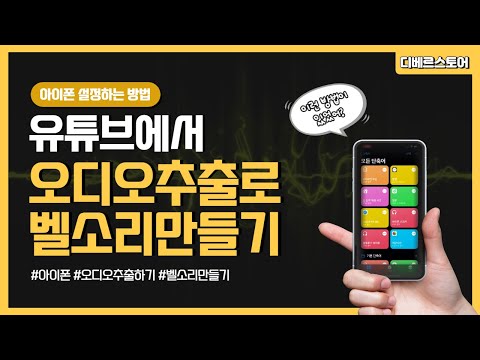 아이폰 유튜브에서 오디오추출로 벨소리 만들기