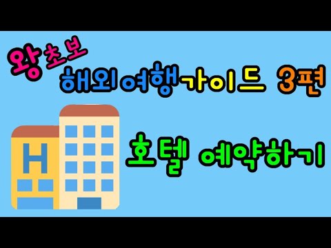 왕초보 해외여행가이드#3 - 호텔 예약하기