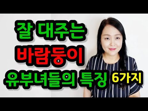 잘 대주는 바람둥이 유부녀들의 특징 6가지 | 바람이 일상이 된 유부녀들에겐 ‘이런 특징’이 있답니다!