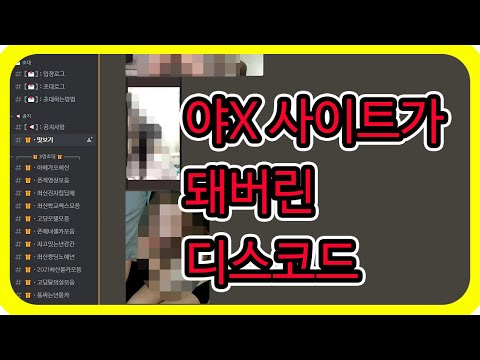 일반인은 모르는 디스코드 속 범죄