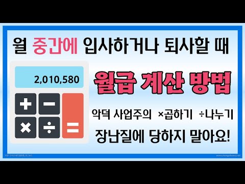 급여 일할 계산 상세히 알려드립니다. (월 중간 입사자 퇴사자 급여 월급 임금 계산)