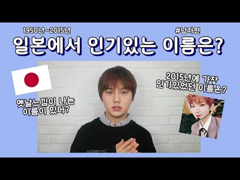 일본에도 인기있는 이름이 있을까? (1950년~2015년) 남자편ㅣ비글S2 BeagleS2