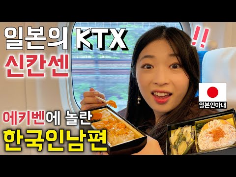 일본의 KTX 신칸센 첫 체험!! 난생처음으로 기차도시락 에키벤을 먹어본 한국인남편의 반응[한일커플//한일부부]