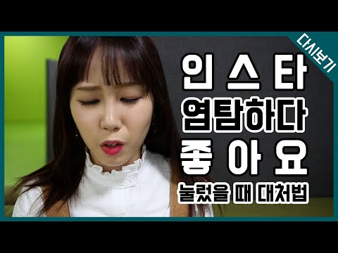 인스타 염탐하다 좋아요 눌렀을 때 대처법