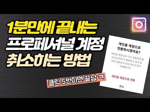 클릭 5번이면 끝나는 인스타그램 프로페셔널 계정 기능 취소하는 방법!