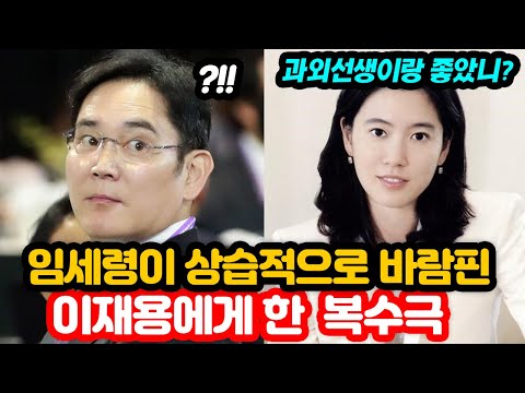 임세령이 불륜걸린 이재용한테 한 복수극 ㄷㄷ